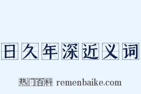 日久年深近义词是什么意思的图片